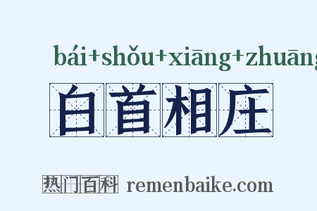 白首相庄是什么意思的图片